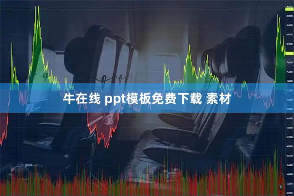 牛在线 ppt模板免费下载 素材