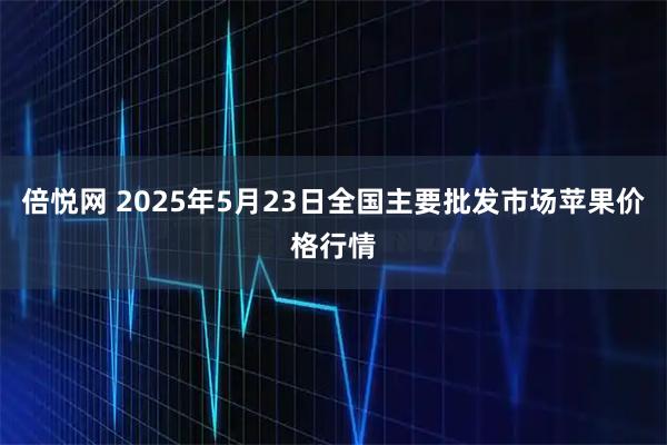 倍悦网 2025年5月23日全国主要批发市场苹果价格行情