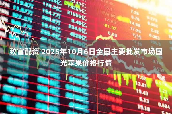 致富配资 2025年10月6日全国主要批发市场国光苹果价格行情