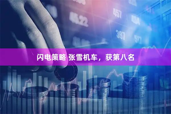闪电策略 张雪机车，获第八名